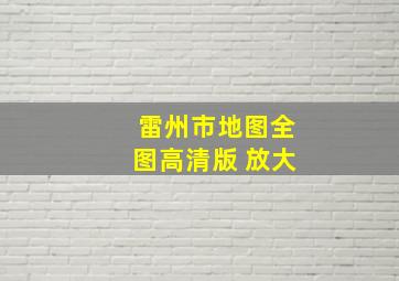 雷州市地图全图高清版 放大